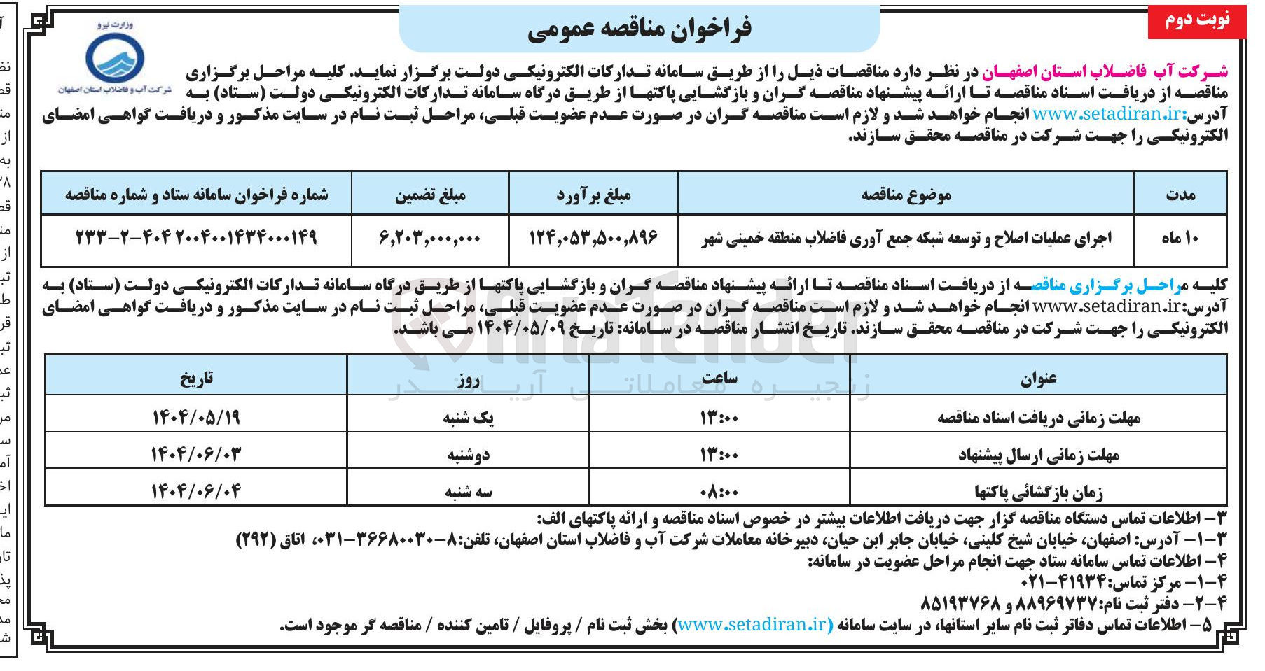 تصویر کوچک آگهی اجرای عملیات اصلاح و توسعه شبکه جمع آوری فاضلاب