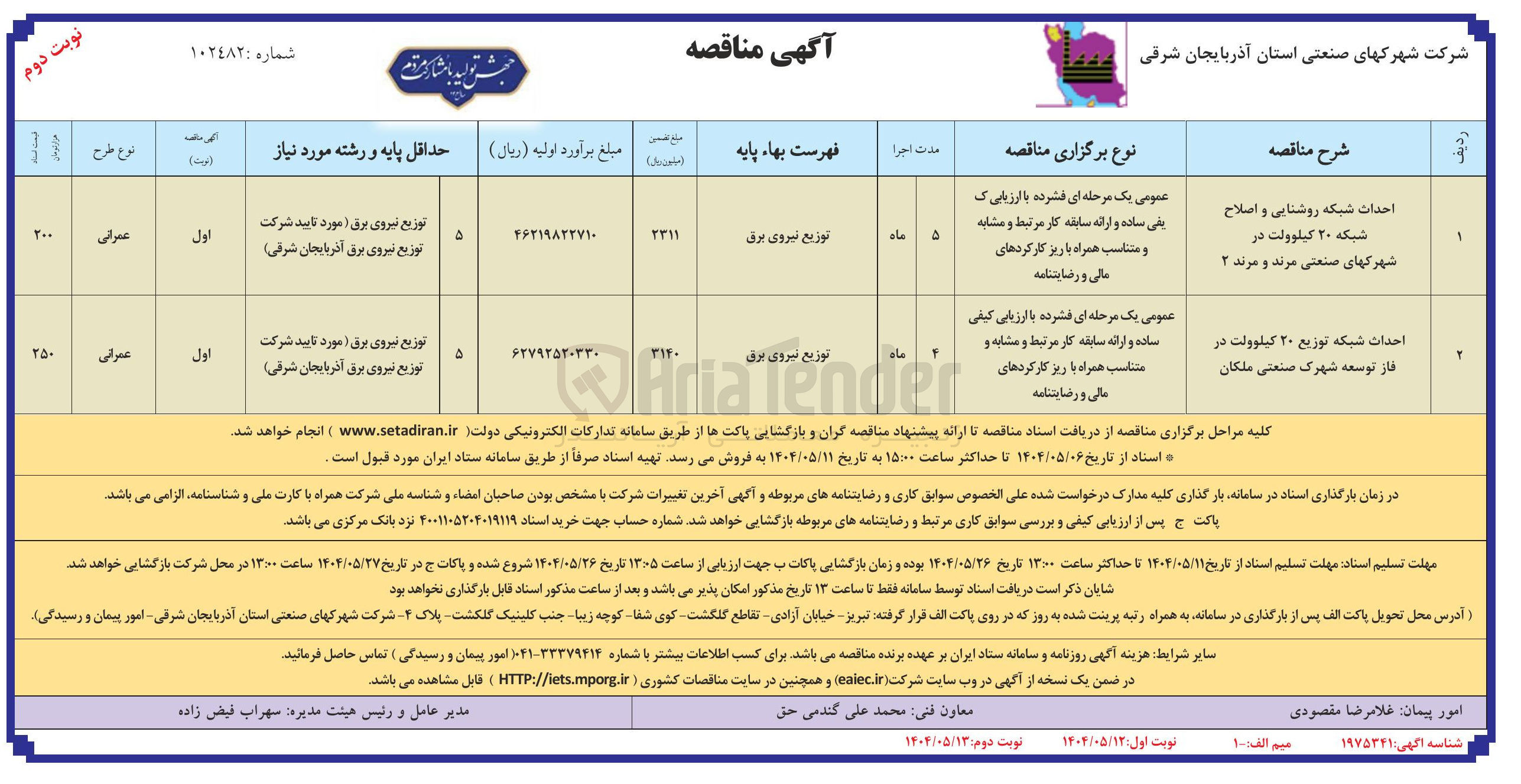 تصویر کوچک آگهی احداث شبکه روشنایی و اصلاح شبکه ۲۰ کیلوولت 