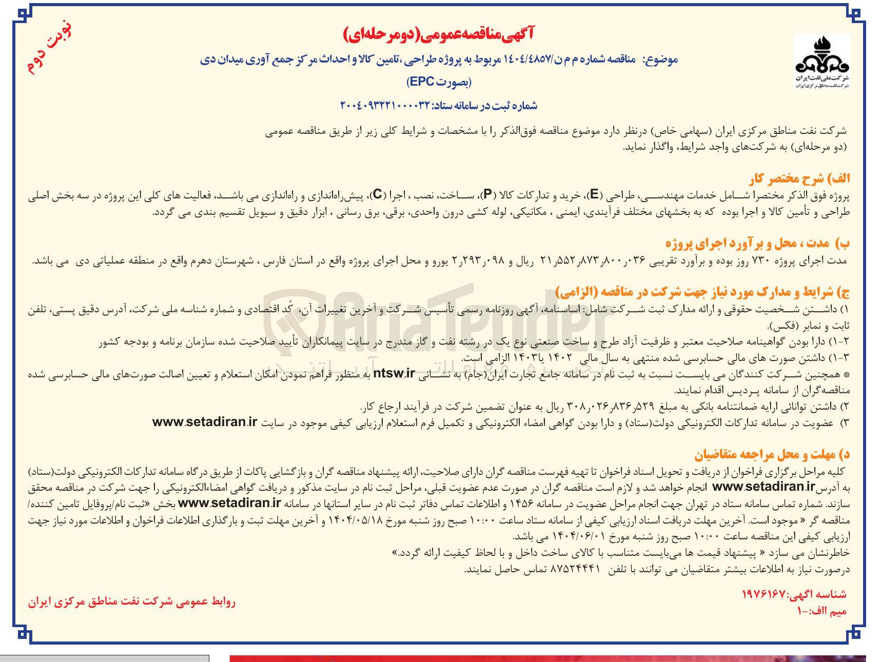 تصویر کوچک آگهی پروژه طراحی تامین کالا و احداث مرکز جمع آوری میدان دی