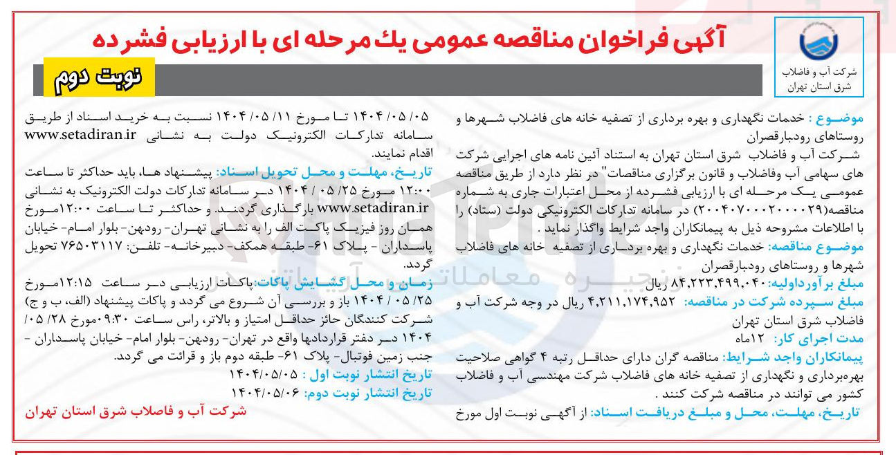 تصویر کوچک آگهی خدمات نگهداری و بهره برداری از تصفیه خانه های فاضلاب