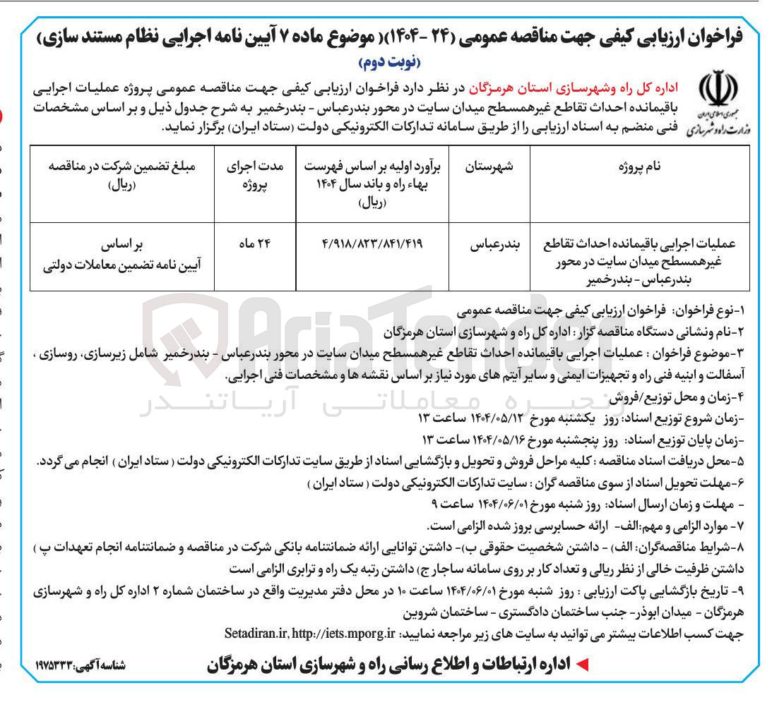 تصویر کوچک آگهی عملیات اجرایی باقیمانده احداث تقاطع غیر همسطح