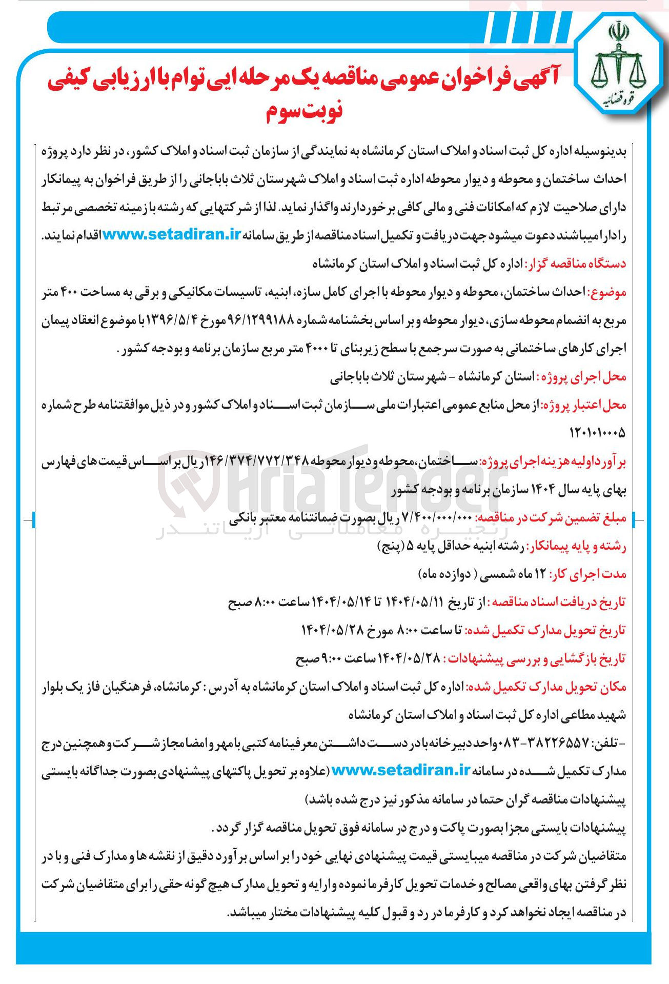 تصویر کوچک آگهی احداث ساختمان محوطه و دیوار محوطه با اجرای کامل سازه ابنیه تاسیسات مکانیکی و برقی به مساحت ۴۰۰ متر مربع به انضمام محوطه سازی دیوار محوطه