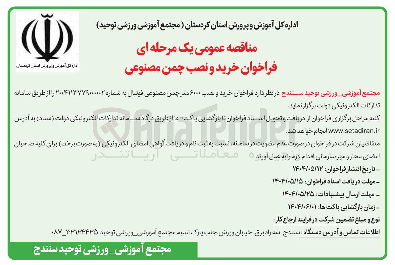 تصویر کوچک آگهی خرید و نصب ۶۰۰۰ متر چمن مصنوعی