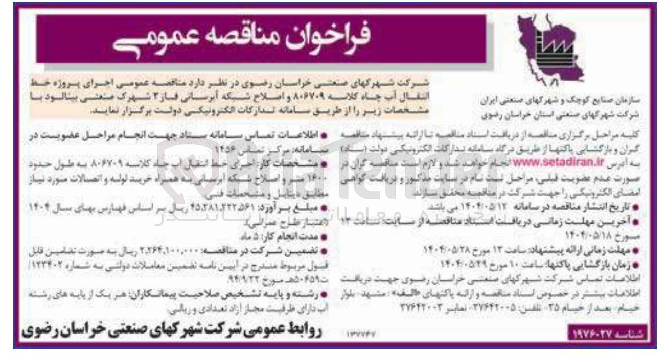 تصویر کوچک آگهی اجرای پروژه خط انتقال آب چاه و اصلاح شبکه آبرسانی 
