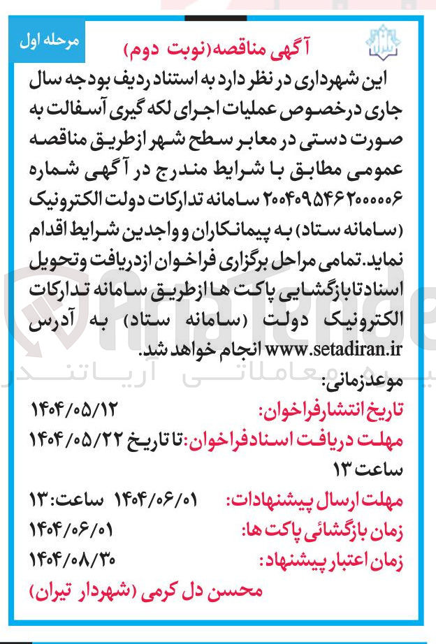 تصویر کوچک آگهی  عملیات اجرای لکه گیری آسفالت به صورت دستی در معابر سطح شهر 