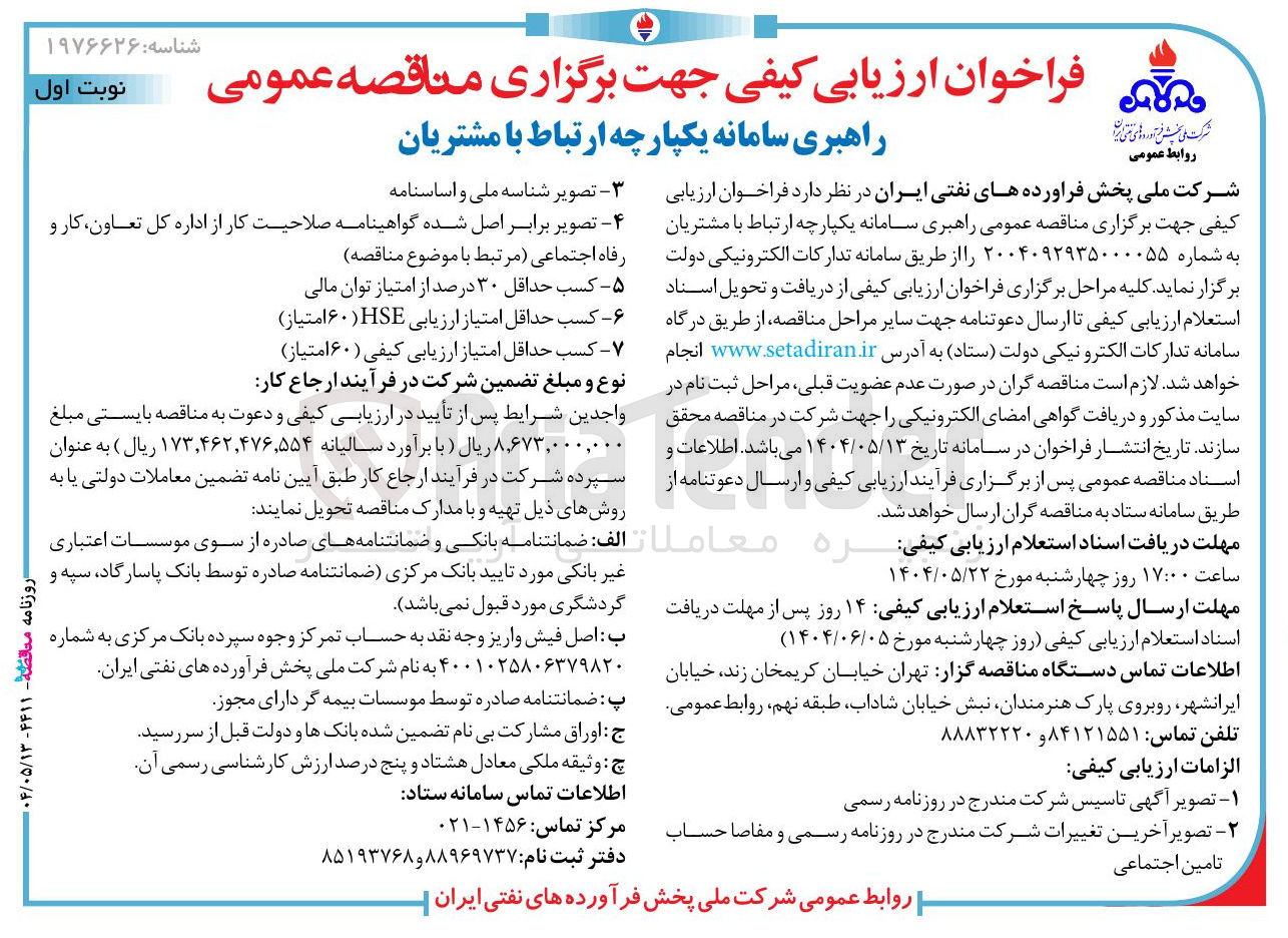 تصویر کوچک آگهی راهبری سامانه یکپارچه ارتباط با مشتریان