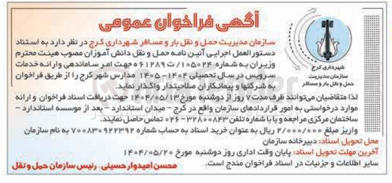 تصویر کوچک آگهی  امر ساماندهی و ارائه خدمات سرویس