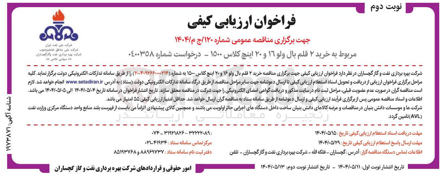 تصویر کوچک آگهی  خرید ۲ قلم بال ولو ۱۶ و ۲۰ اینچ کلاس ۱۵۰۰ 