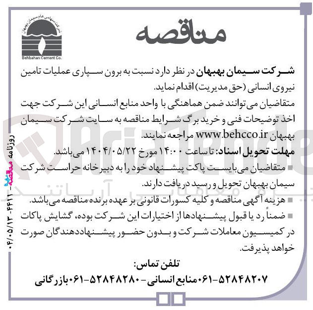 تصویر کوچک آگهی برون سپاری عملیات تامین نیروی انسانی