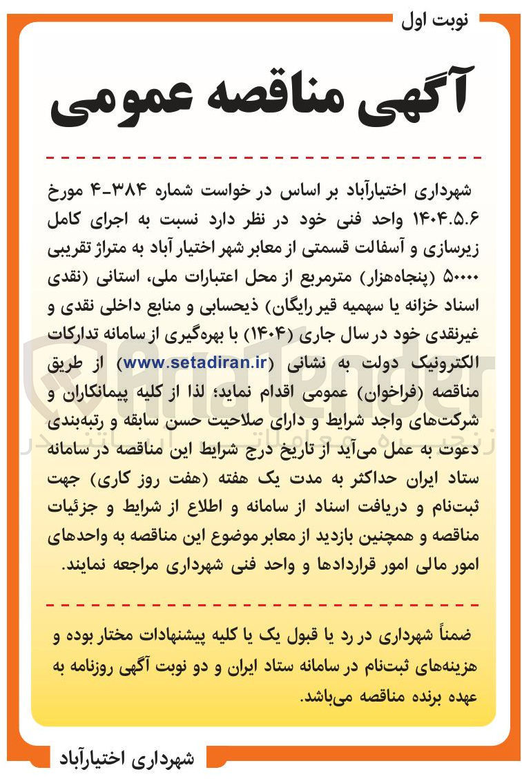 تصویر کوچک آگهی  اجرای کامل زیرسازی و آسفالت قسمتی از معابر 