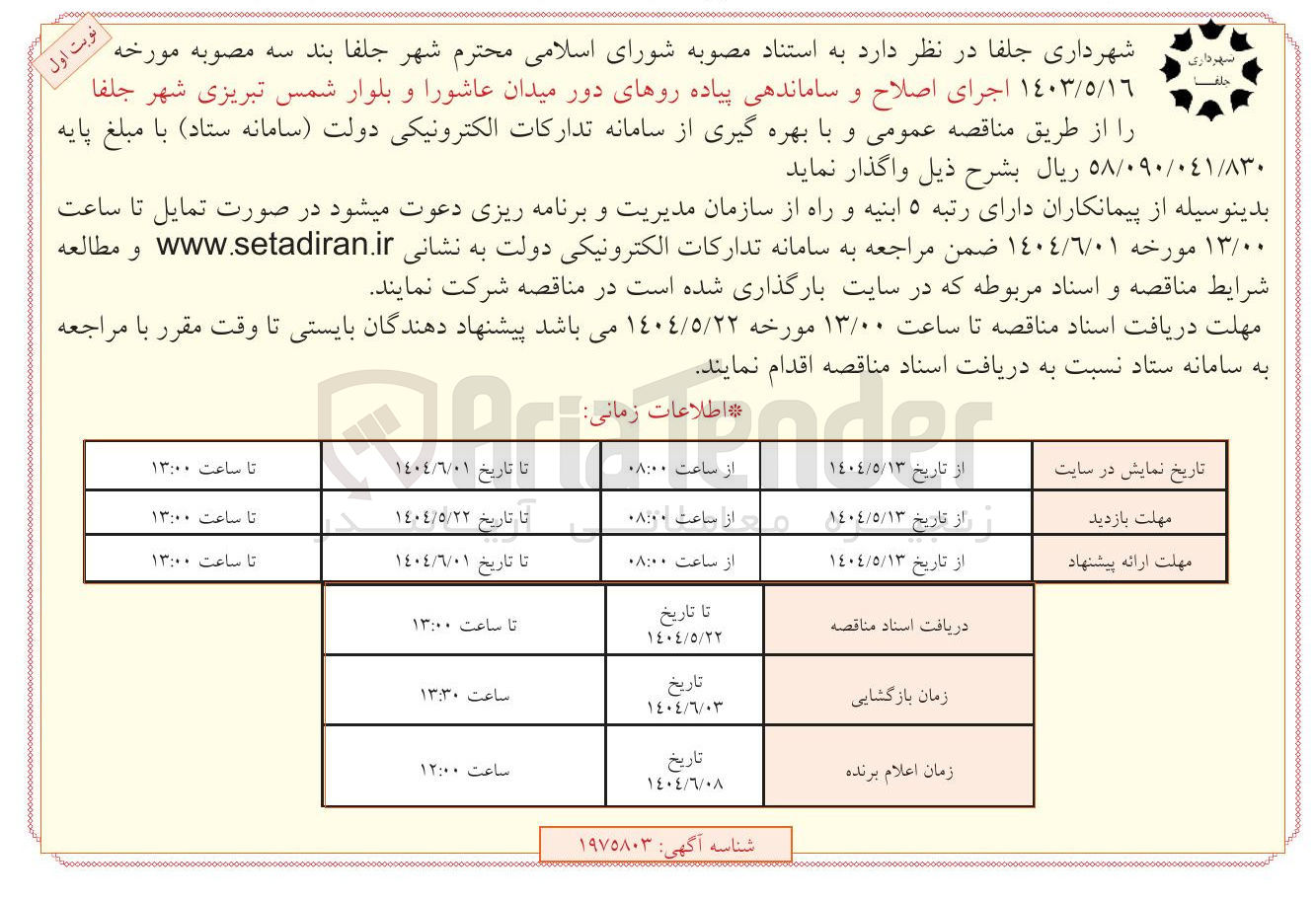 تصویر کوچک آگهی اجرای اصلاح و ساماندهی پیاده رو های دور میدان