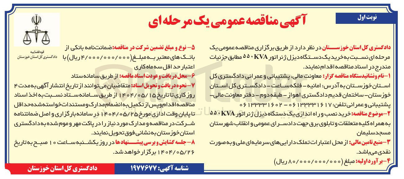 تصویر کوچک آگهی  خرید یک دستگاه دیزل ژنراتور ۵۰۷۸