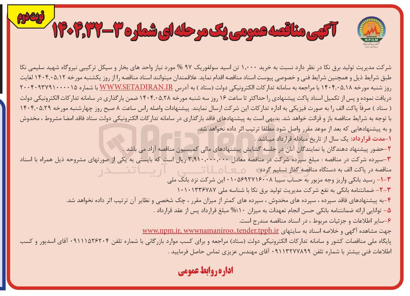 تصویر کوچک آگهی خرید ۱,۰۰۰ تن اسید سولفوریک ۹۷ مورد نیاز واحدهای بخار و سیکل ترکیبی