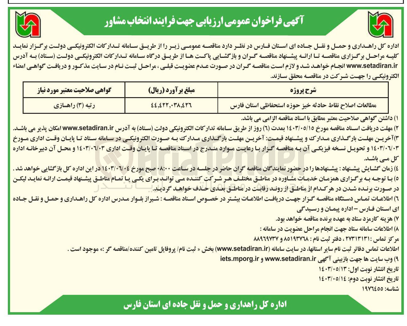 تصویر کوچک آگهی مطالعات اصلاح نقاط حادثه خیز حوزه استحفاظی
