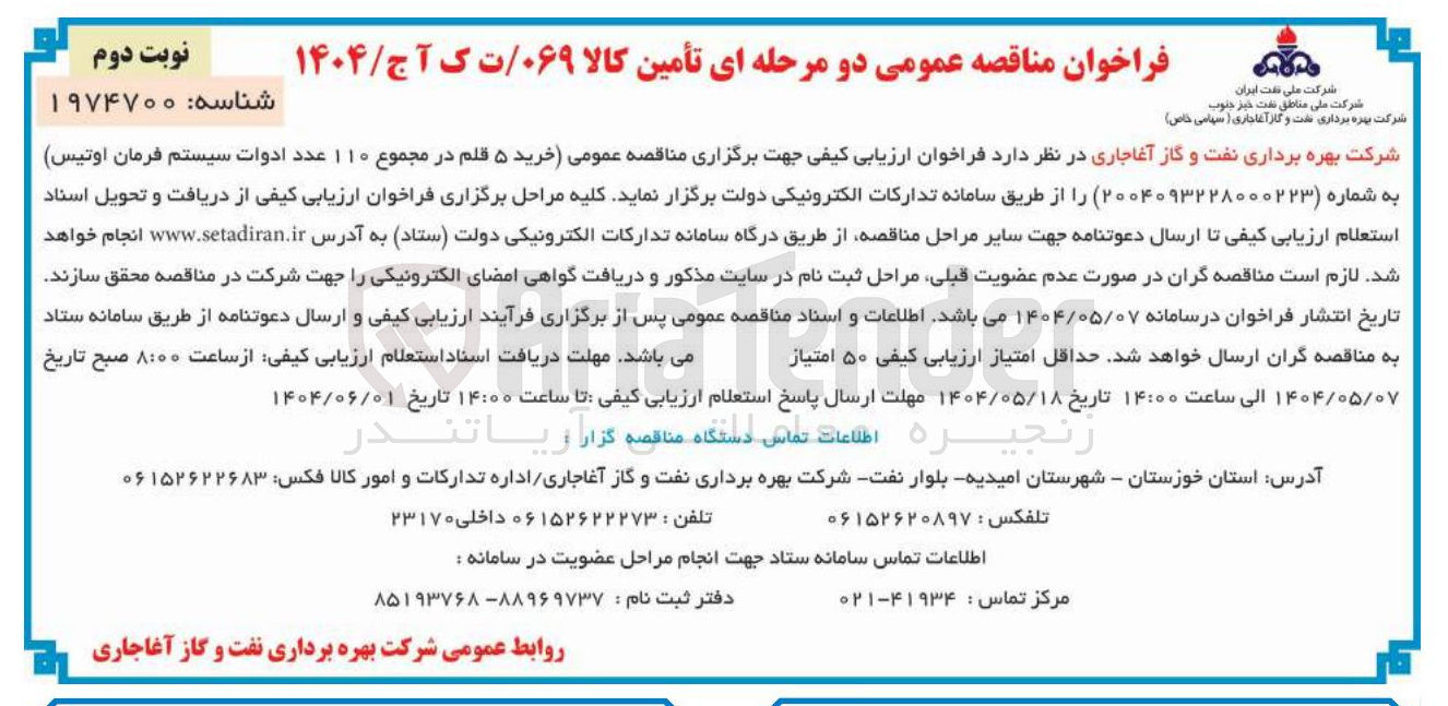 تصویر کوچک آگهی خرید ۵ قلم در مجموع ۱۱۰ عدد ادوات سیستم فرمان اوتیس 