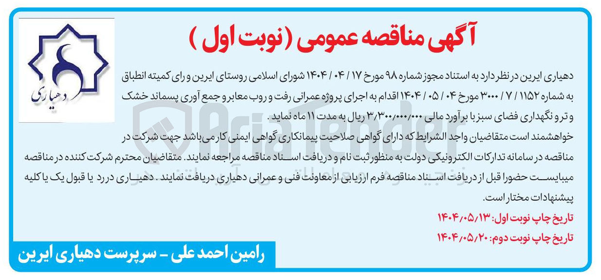 تصویر کوچک آگهی جرای پروژه عمرانی رفت و روب معابر و جمع آوری پسماند خشک و تر و نگهداری فضای سبز 