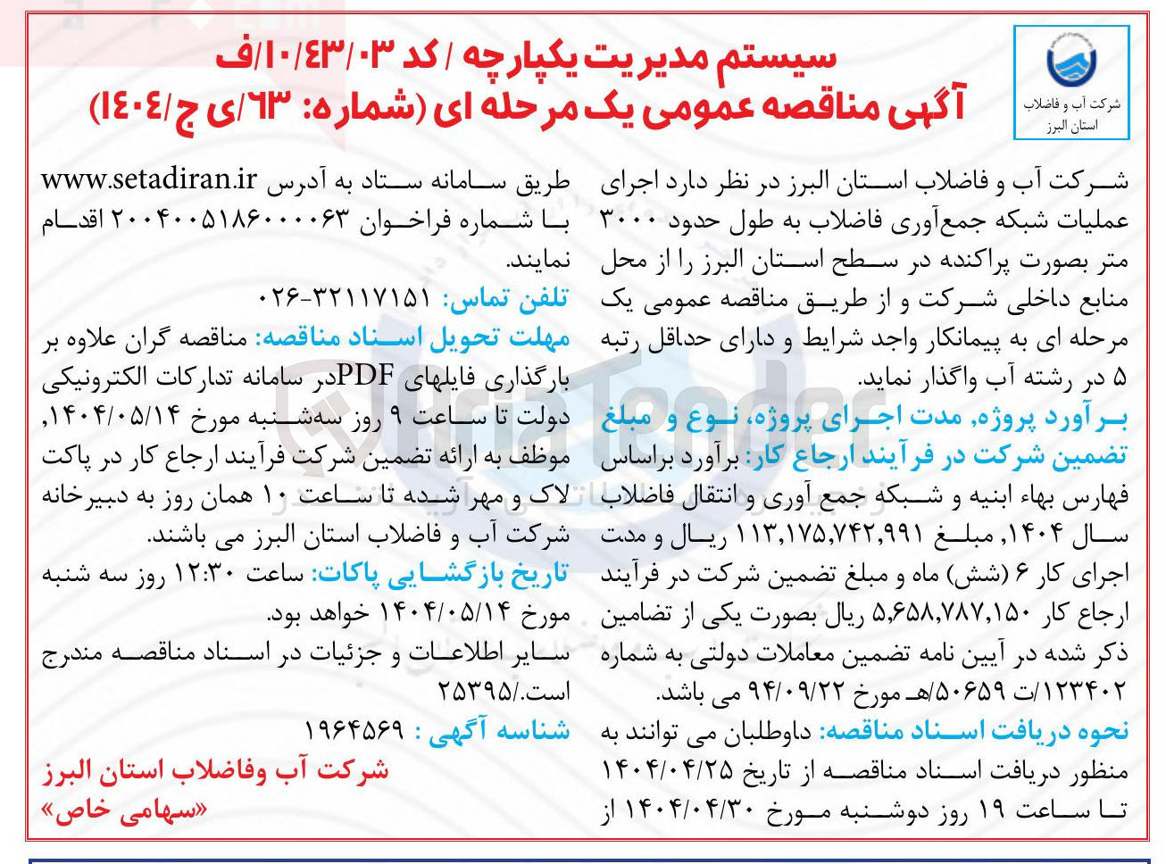 تصویر کوچک آگهی  اجرای عملیات شبکه جمع آوری فاضلاب به طول حدود ۳۰۰۰ متر بصورت پراکنده 