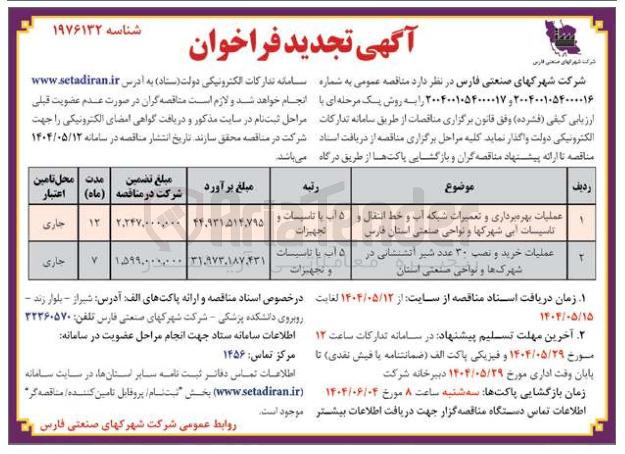 تصویر کوچک آگهی عملیات خرید و نصب ۳۰ عدد شیر آتشنشانی در شهرکها و نواحی صنعتی استان 
