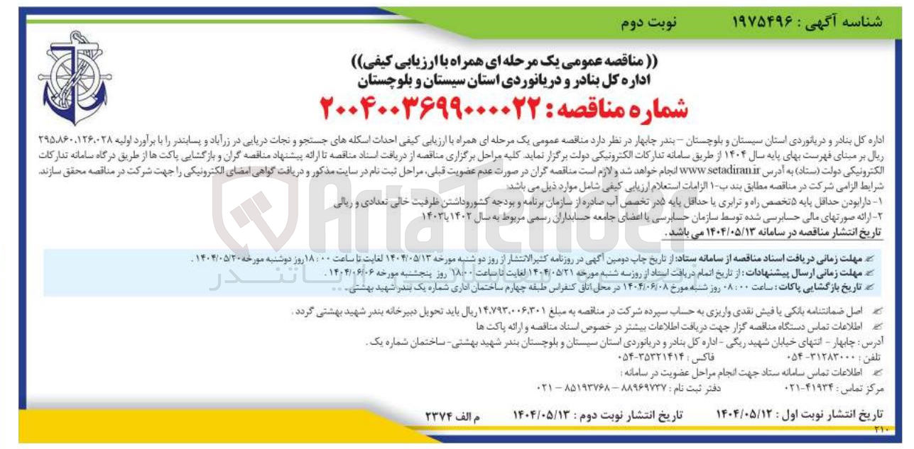 تصویر کوچک آگهی احداث اسکله های جستجو و نجات دریایی 