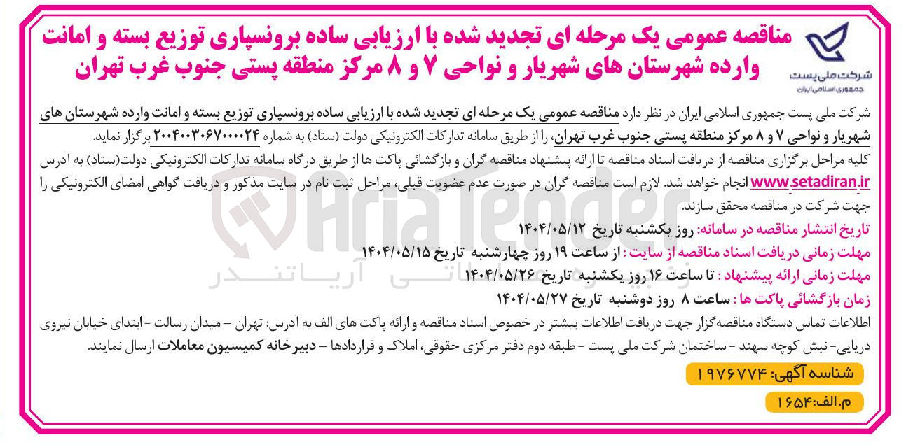 تصویر کوچک آگهی برونسپاری توزیع بسته و امانت وارده