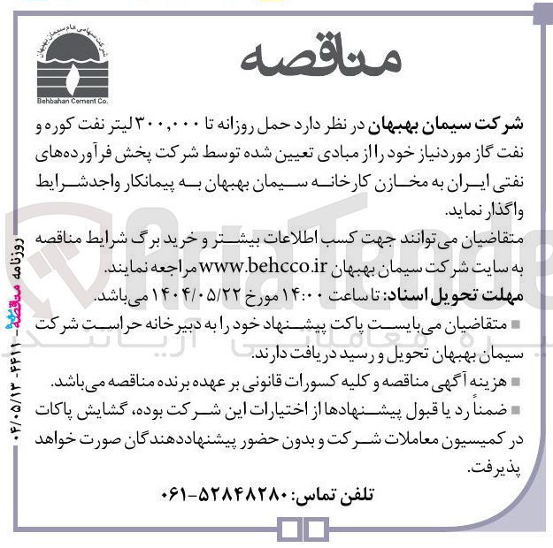 تصویر کوچک آگهی حمل روزانه تا ۳۰۰,۰۰۰ لیتر نفت کوره و نفت گاز 
