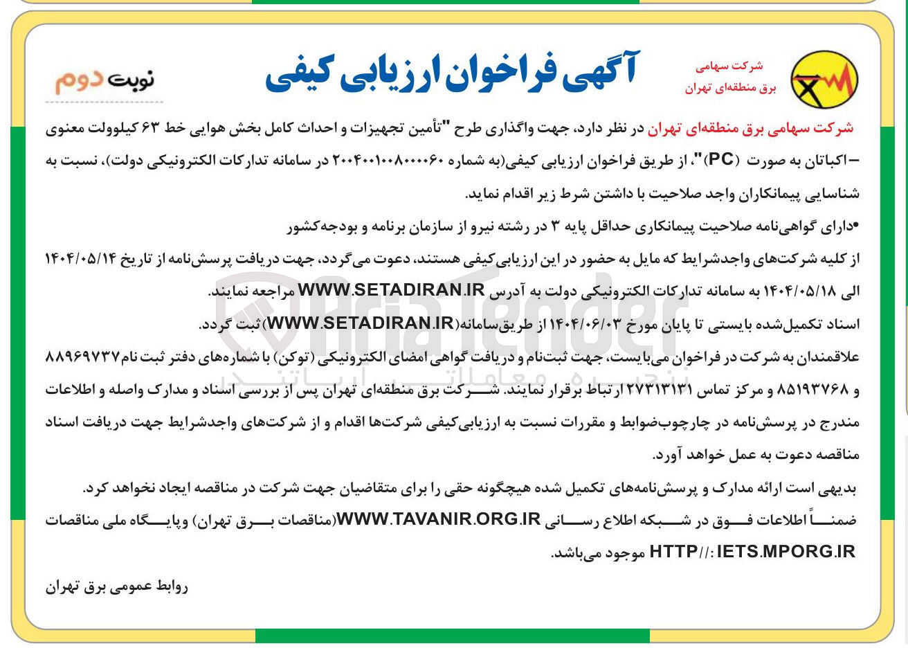 تصویر کوچک آگهی  واگذاری طرح تأمین تجهیزات و احداث کامل بخش هوایی خط کیلوولت معنوی اکباتان به صورت ( PC )