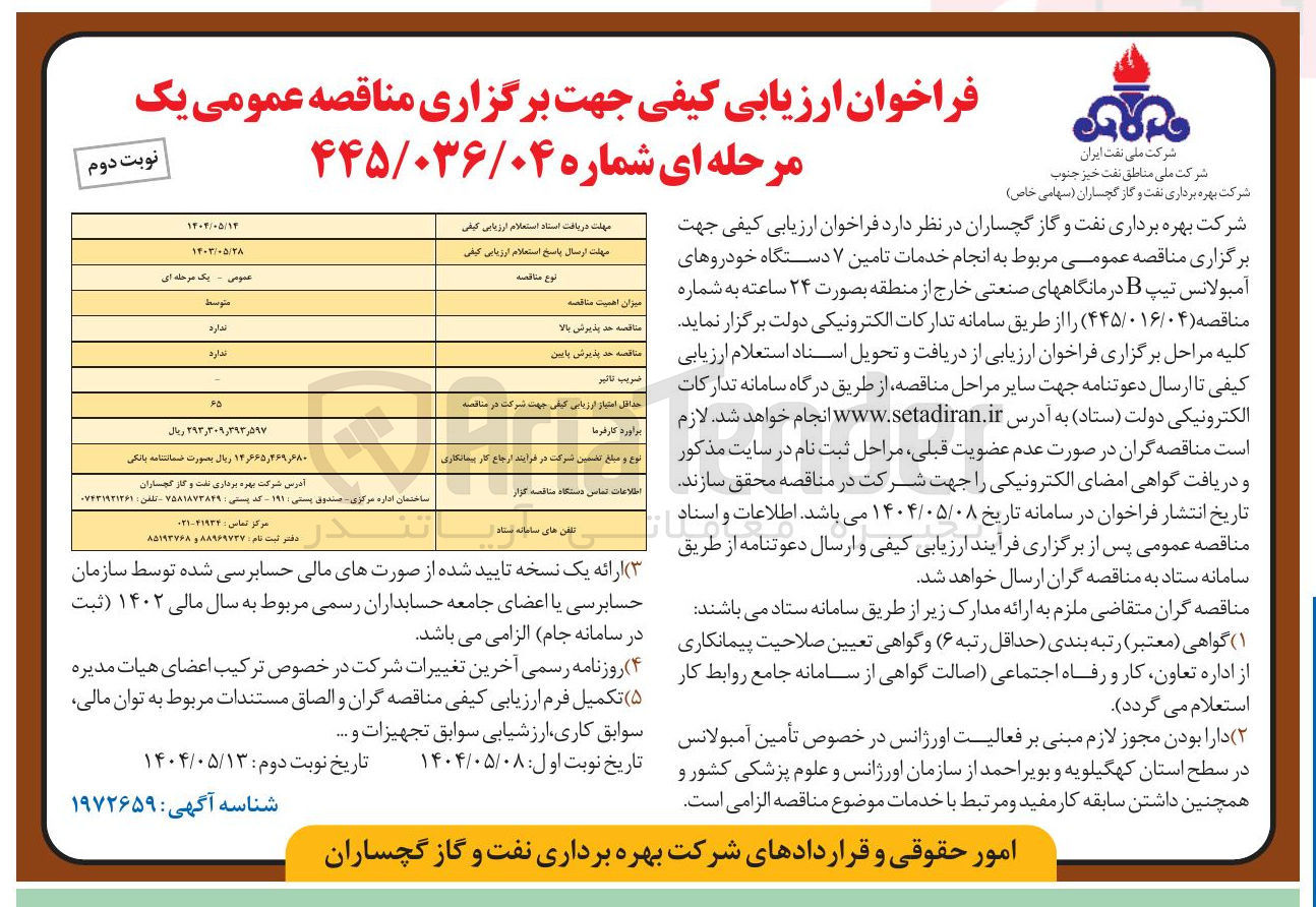 تصویر کوچک آگهی  انجام خدمات تامین ۷ دستگاه خودروهای آمبولانس تیپ B درمانگاههای صنعتی خارج از منطقه بصورت ۲۴ ساعته
