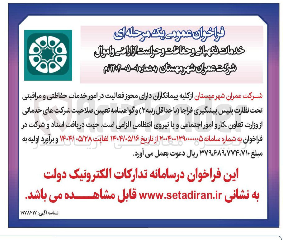 تصویر کوچک آگهی  خدمات نگهبانی و حفاظت و حراست از اراضی و اموال