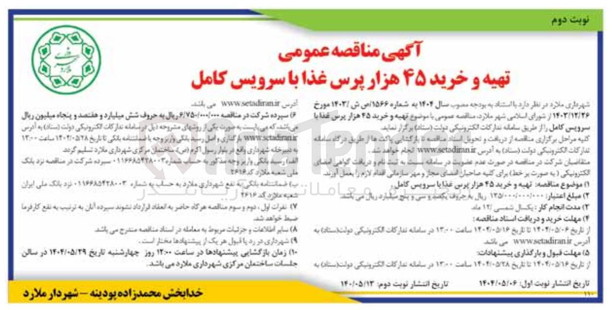 تصویر کوچک آگهی  تهیه و خرید ۲۵ هزار پرس غذا با سرویس کامل