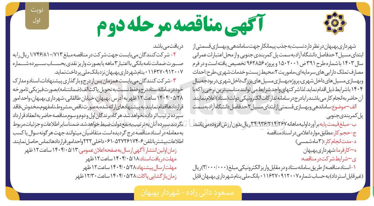 تصویر کوچک آگهی ساماندهی و بهسازی قسمتی از ابتدای مسیل