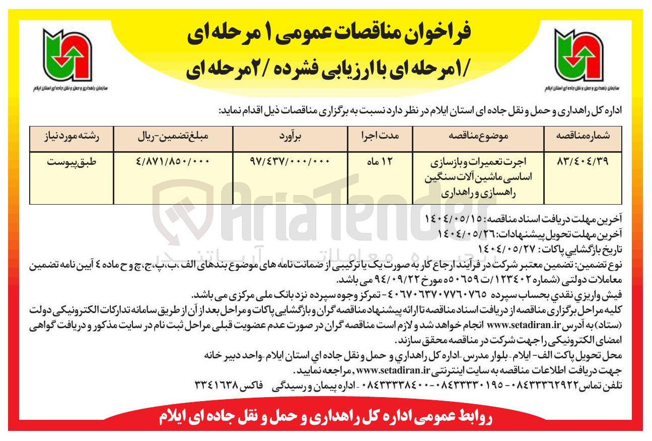 تصویر کوچک آگهی اجرت تعمیرات و بازسازی اساسی ماشین آلات سنگین راهسازی و راهداری