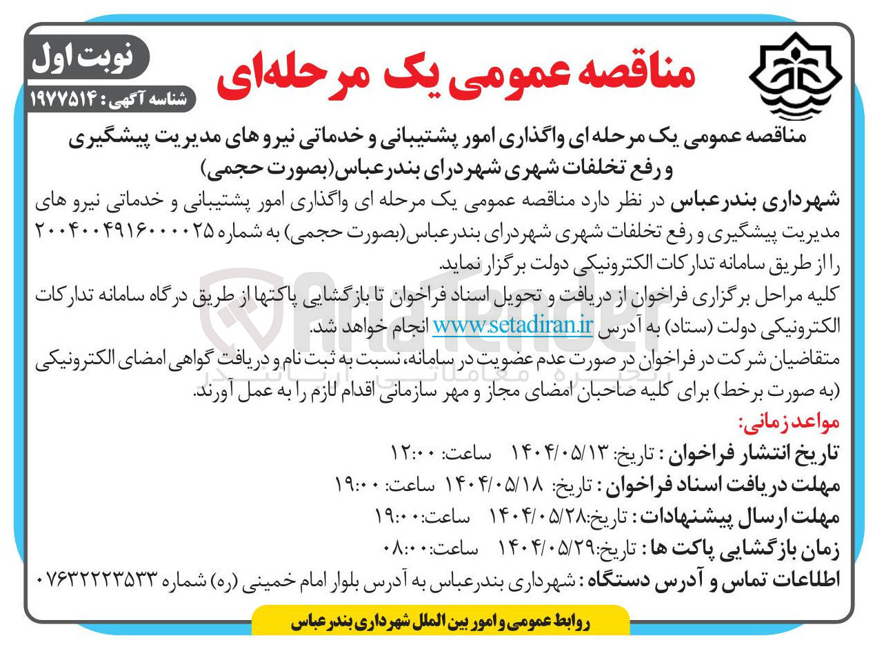 تصویر کوچک آگهی واگذاری امور پشتیبانی و خدماتی نیروهای مدیریت پیشگیری و رفع تخلفات شهری 