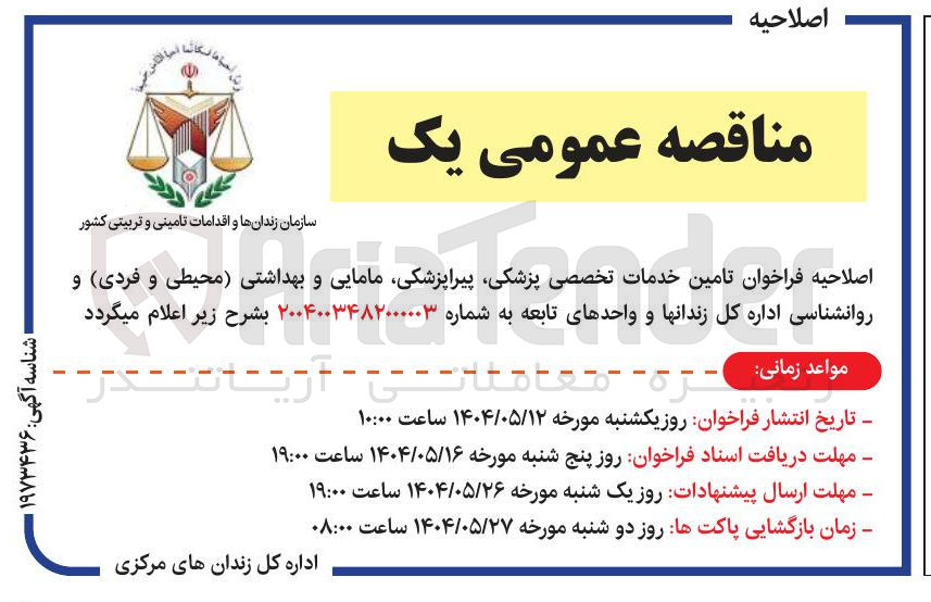 تصویر کوچک آگهی  تامین خدمات تخصصی پزشکی پیراپزشکی مامایی و بهداشتی محیطی و فردی و روانشناسی