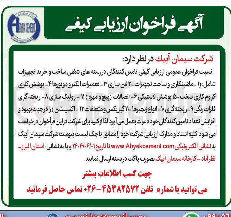 تصویر کوچک آگهی ساخت و خرید تجهیزات شامل : ( ۱ - ماشینکاری و ساخت تجهیزات ۲ - فن سازی ۳ - تعمیرات الکترو موتورها ۴ - پوشش کاری کروم کاری سخت ۵ - پوشش لاستیکی ۶ - اتصالات پیچ و مهره ( ۷ - رولیک سازی ۸ ریخته گری فلزات رنگی ۹ - ریخته گری ۱۰ - انواع زنجیرها - ۱۱ - گیربکس و متعلقات ۱۲ - اکسپنشن )