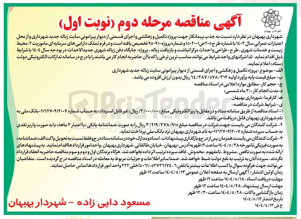 تصویر کوچک آگهی جذب پیمانکار جهت پروژه تکمیل و زهکشی و اجرای قسمتی از دیوار پیرامونی سایت زباله جدید شهرداری