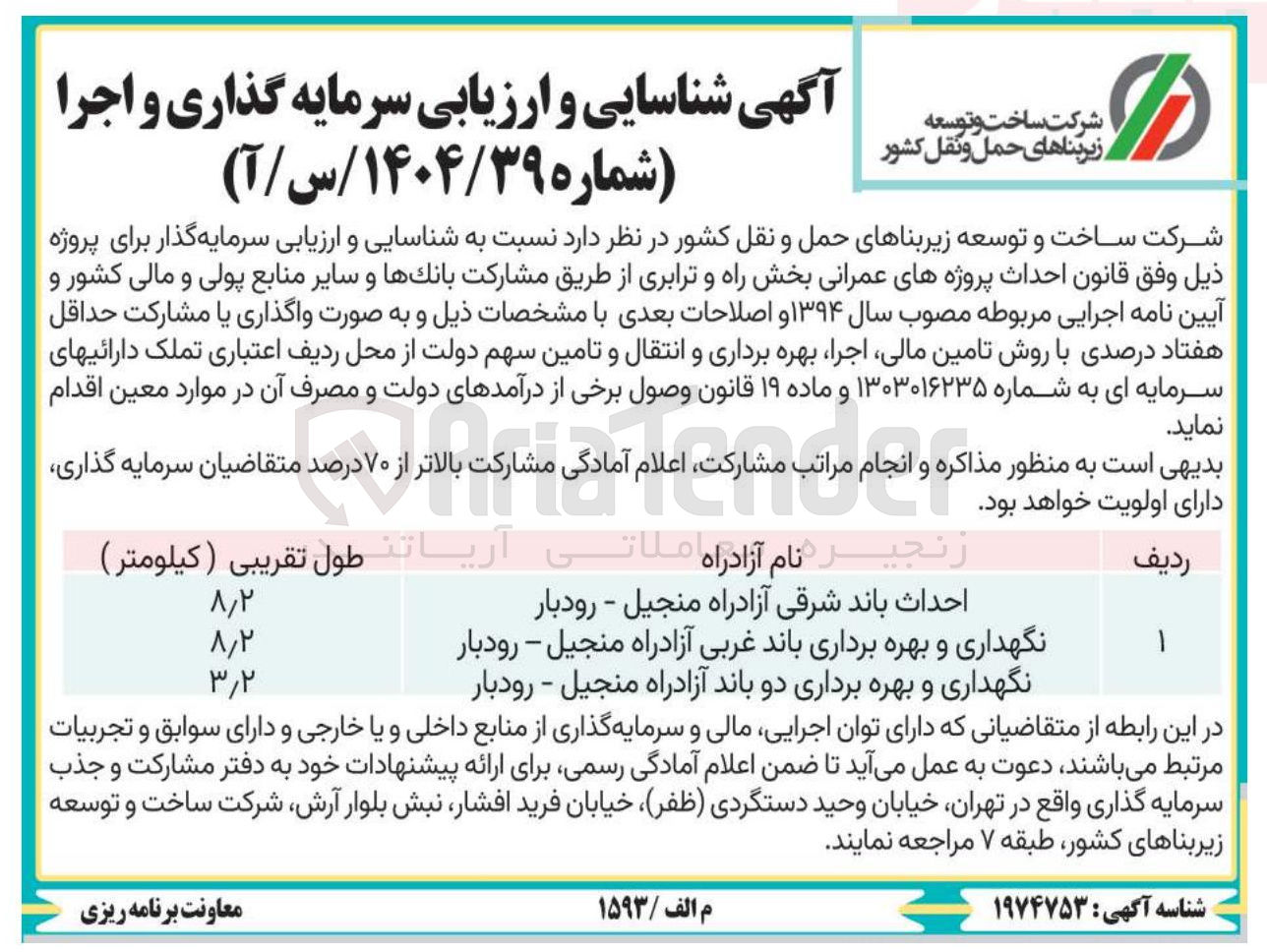 تصویر کوچک آگهی شناسایی و ارزیابی سرمایه گذار برای پروژه احداث باند شرقی ، نگهداری و بهره برداری باند غربی، نگهداری و بهره برداری دو باند