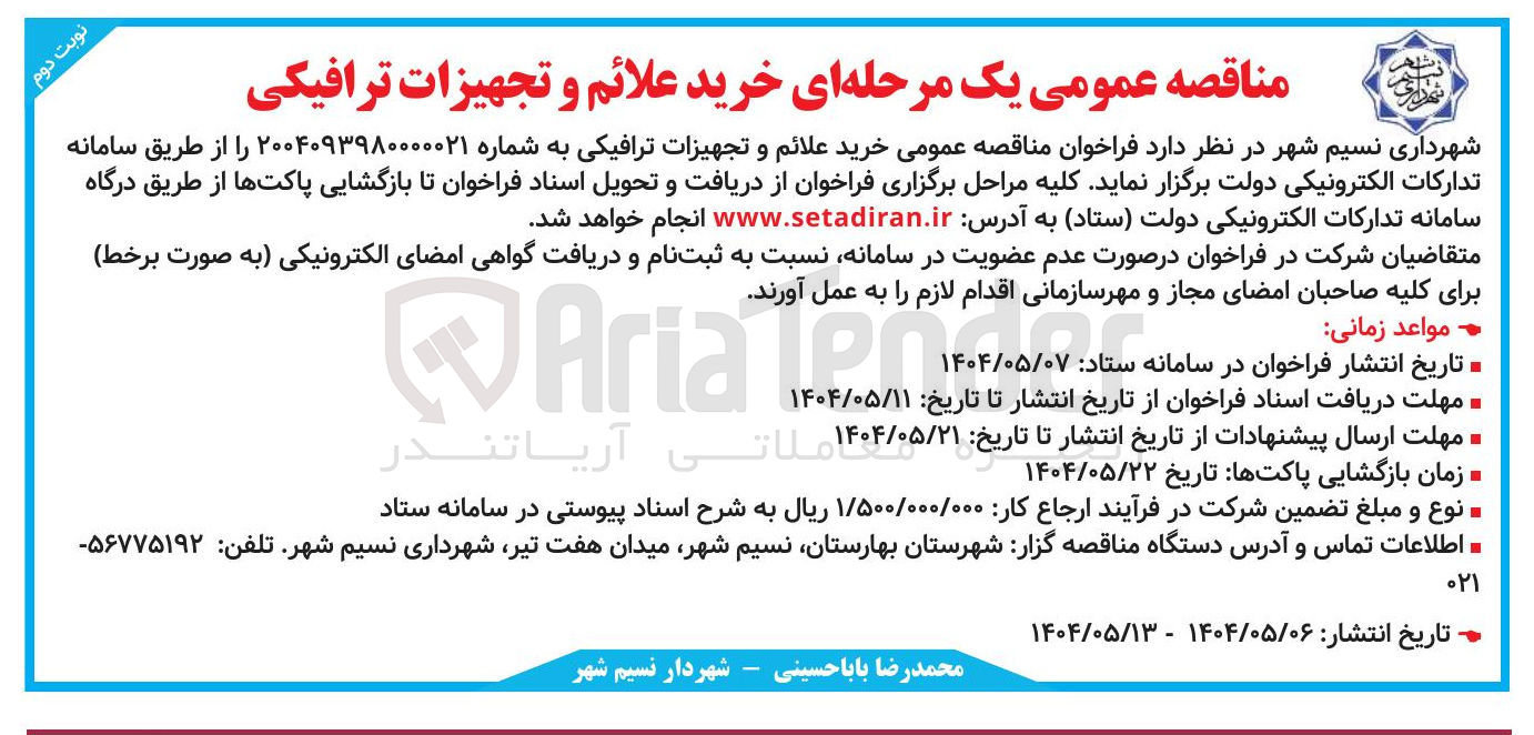 تصویر کوچک آگهی  خرید علائم و تجهیزات ترافیکی 