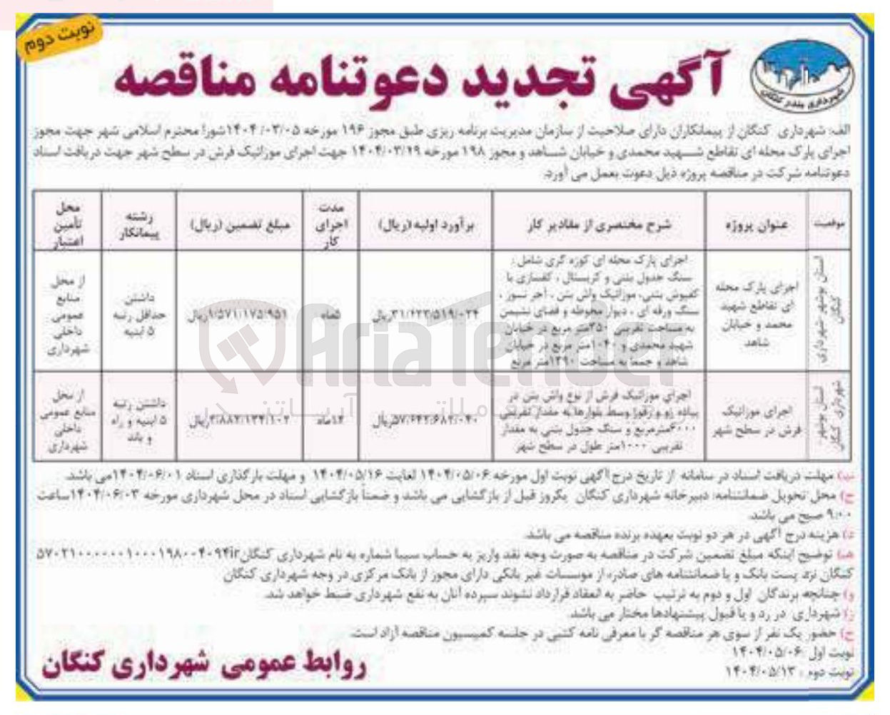تصویر کوچک آگهی اجرای پارک محله ای