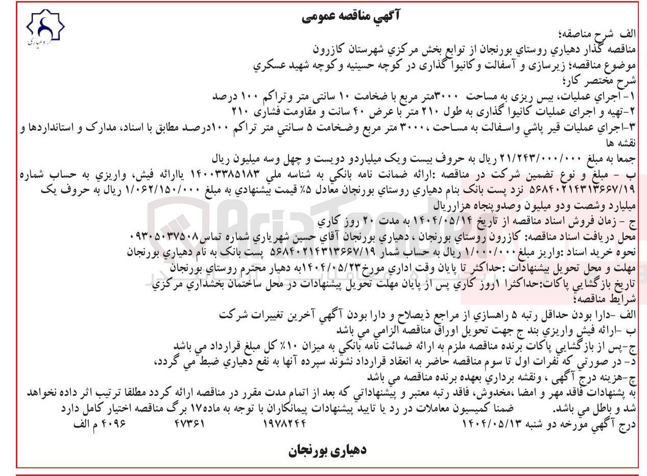 تصویر کوچک آگهی زیرسازی و آسفالت و کانیواگذاری 