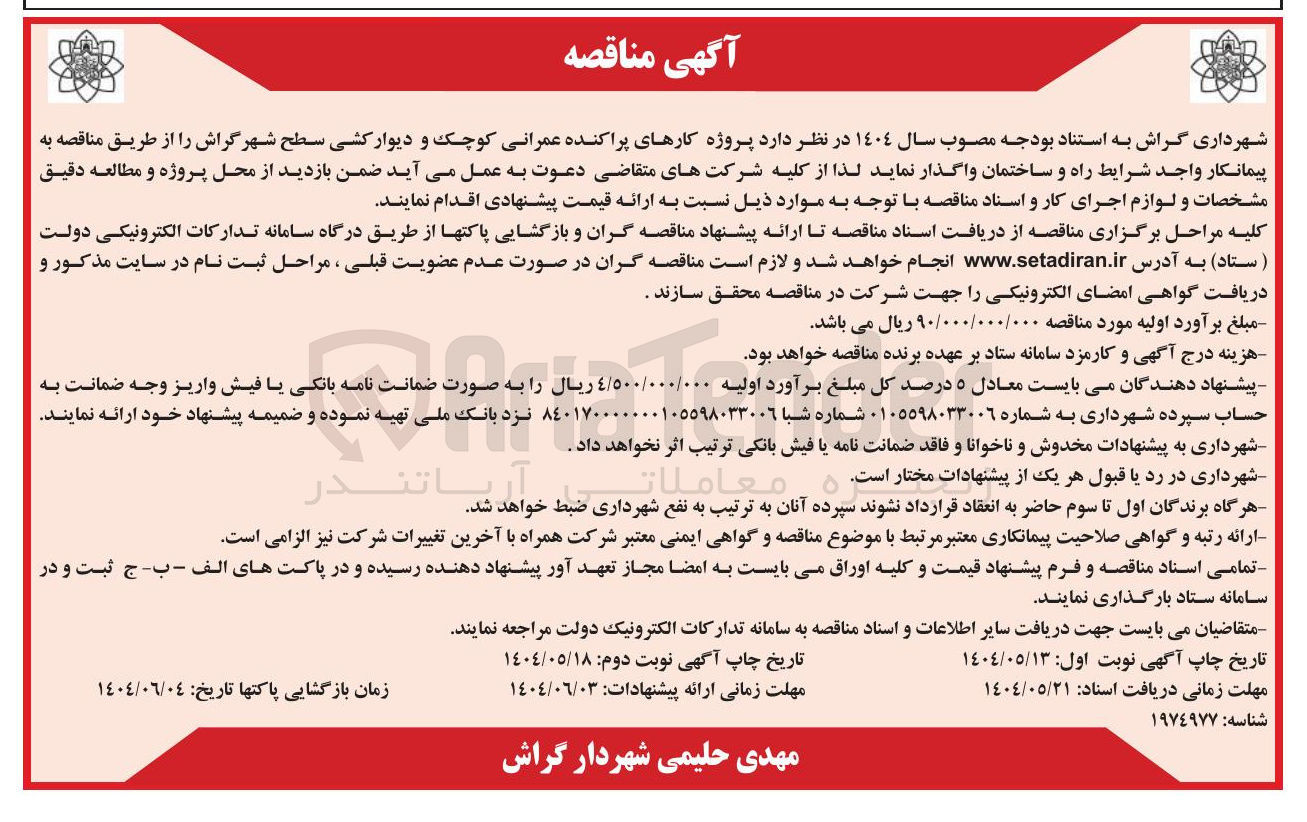 تصویر کوچک آگهی  پروژه کارهای پراکنده عمرانی کوچک و دیوار کشی 