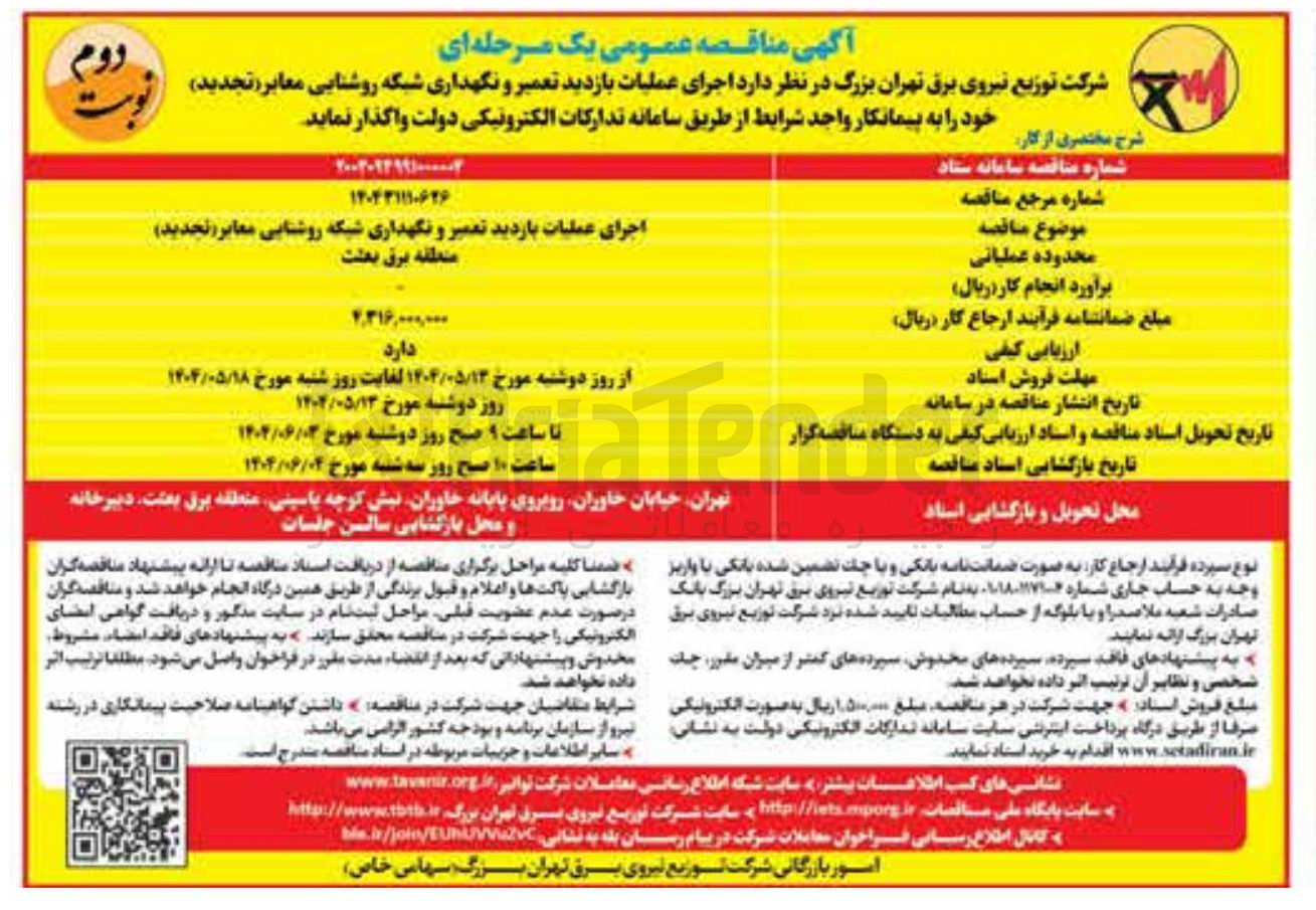تصویر کوچک آگهی اجرای عملیات بازدید تعمیر و نگهداری شبکه روشنایی معابر