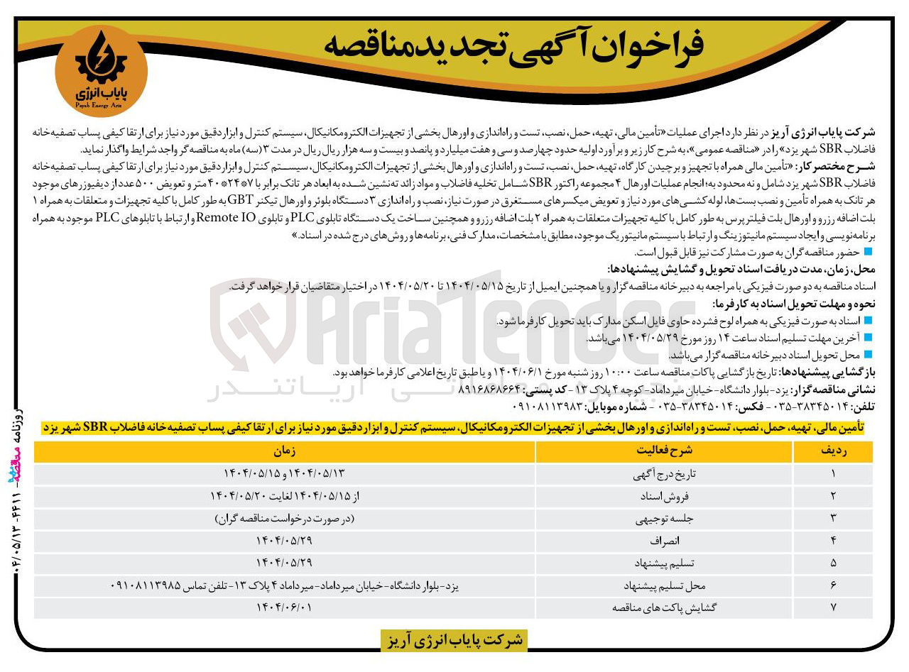 تصویر کوچک آگهی اجرای عملیات تأمین مالی تهیه حمل نصب تست و راه اندازی و اورهال بخشی از تجهیزات الکترومکانیکال سیستم کنترل و ابزار دقیق 