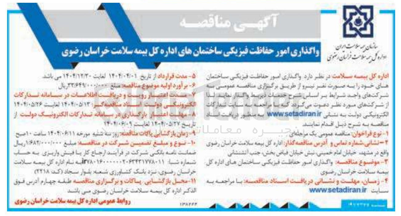 تصویر کوچک آگهی واگذاری امور حفاظت فیزیکی