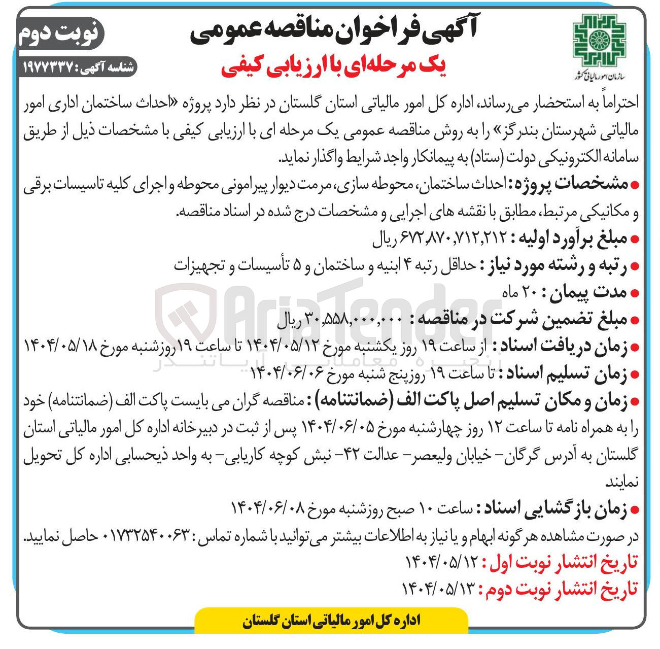 تصویر کوچک آگهی احداث ساختمان اداری