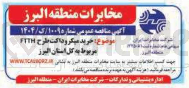 تصویر کوچک آگهی خرید میکرو داکت طرح FTTH 