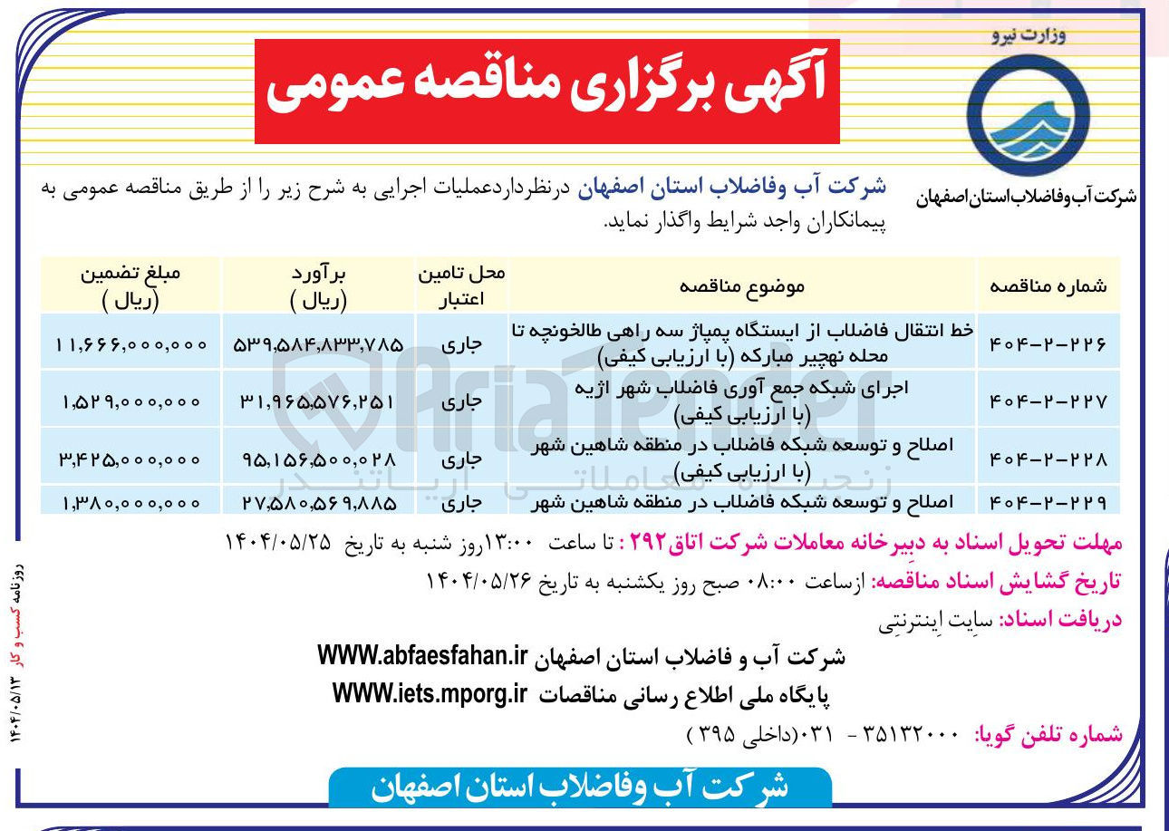 تصویر کوچک آگهی اجرای شبکه جمع آوری فاضلاب شهر