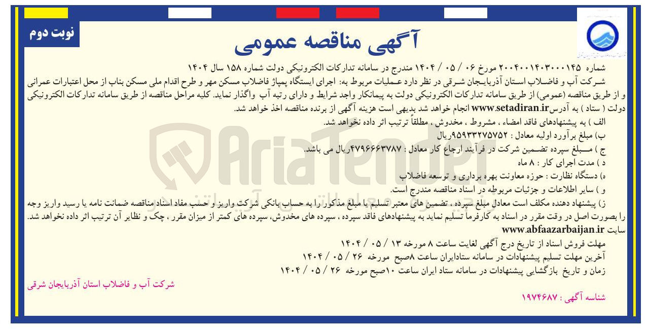 تصویر کوچک آگهی عملیات مربوط به اجرای ایستگاه پمپاژ فاضلاب