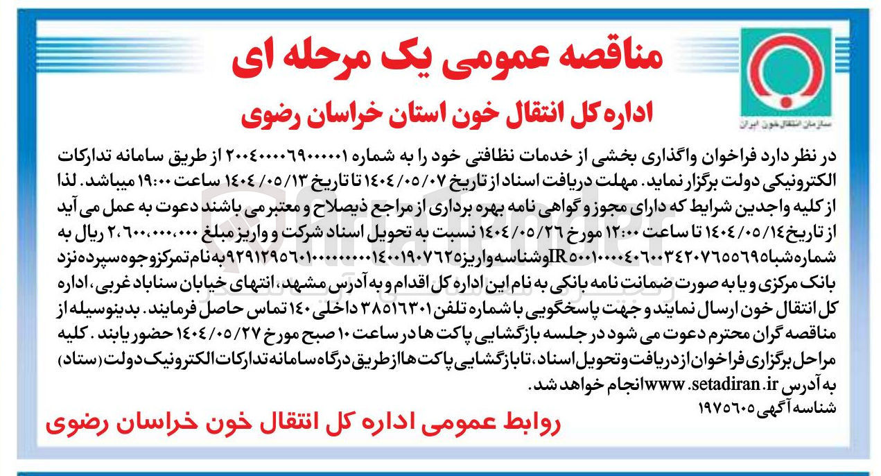 تصویر کوچک آگهی واگذاری بخشی از خدمات نظافتی
