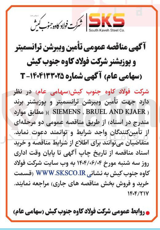 تصویر کوچک آگهی تأمین ویبرشن ترانسمیتر و پوزیشنر برند ( KJAER AND BRUEL , SIEMENS )