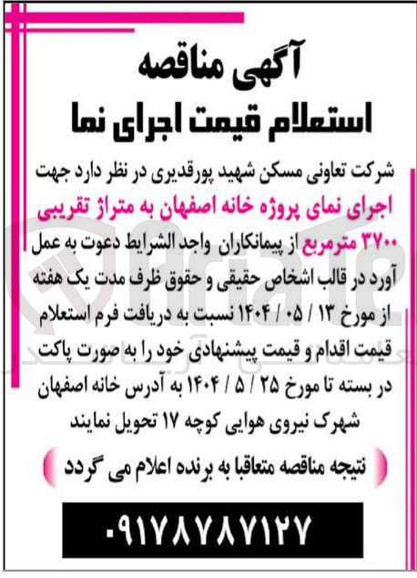 تصویر کوچک آگهی اجرای نمای پروژه خانه به متراژ تقریبی ۳۷۰۰ متر مربع 